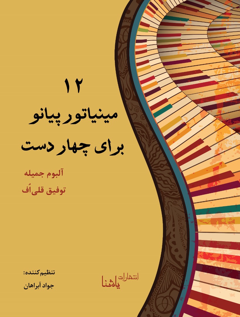 دوازده مینیاتور پیانو برای چهار دست (آلبوم جمیله)